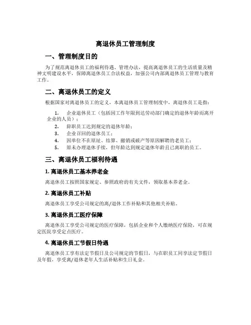 离退休员工管理制度