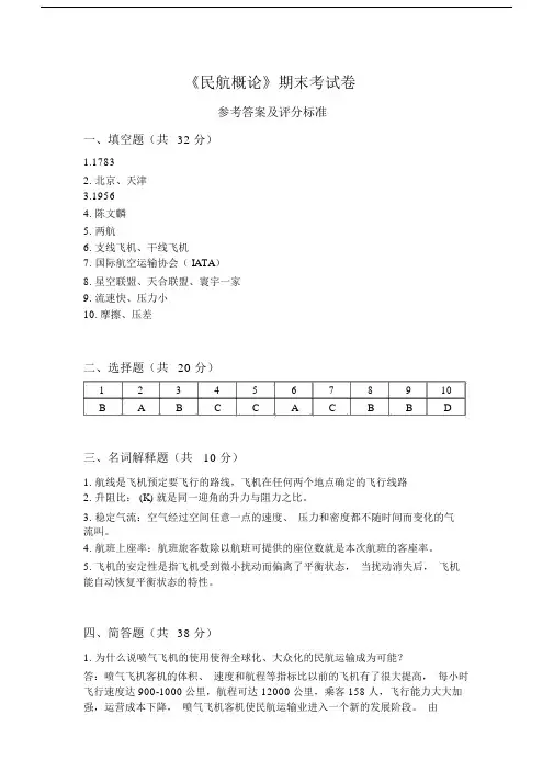 《民航概论》答案一 (2).doc