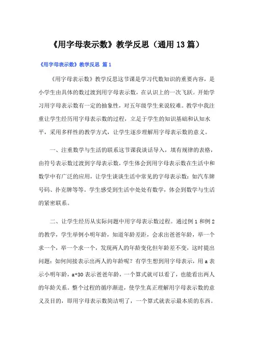 《用字母表示数》教学反思(通用13篇)