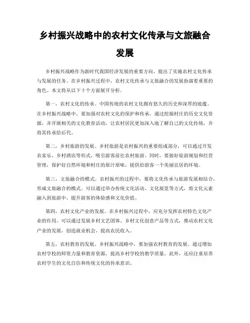 乡村振兴战略中的农村文化传承与文旅融合发展