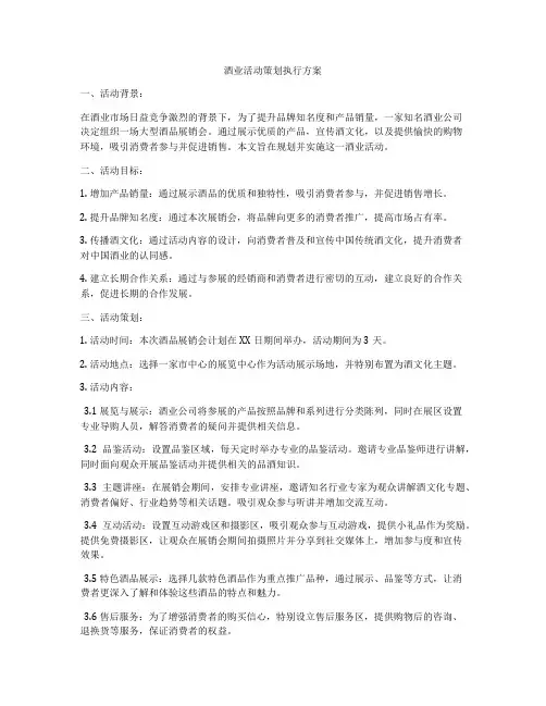 酒业活动策划执行方案