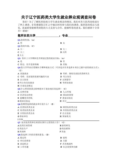 医药类大学生就业择业观调查问卷