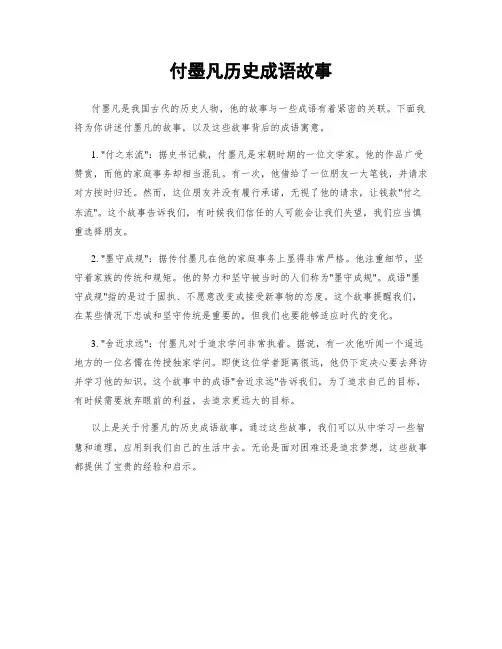 付墨凡历史成语故事
