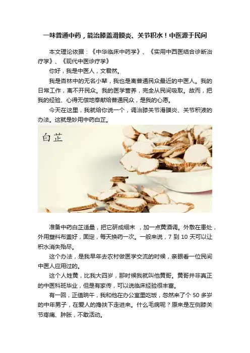 一味普通中药，能治膝盖滑膜炎、关节积水！中医源于民间