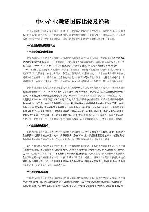 中小企业融资国际经验比较