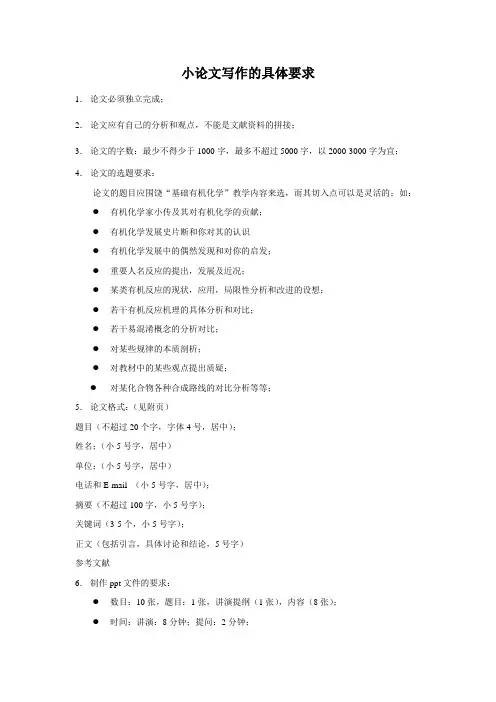 小论文写作的具体要求