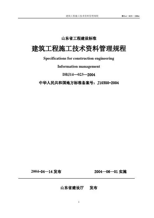 DBJ14-023-2004山东省建筑资料管理规程