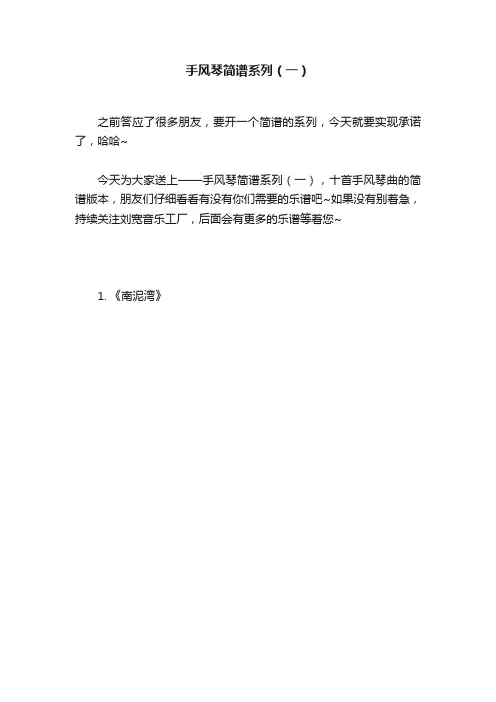 手风琴简谱系列（一）