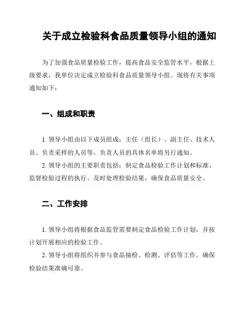 关于成立检验科食品质量领导小组的通知