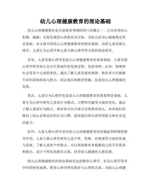 幼儿心理健康教育的理论基础