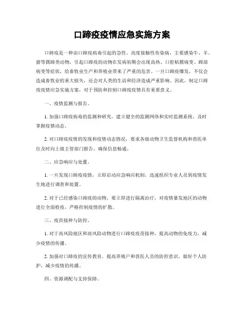 口蹄疫疫情应急实施方案