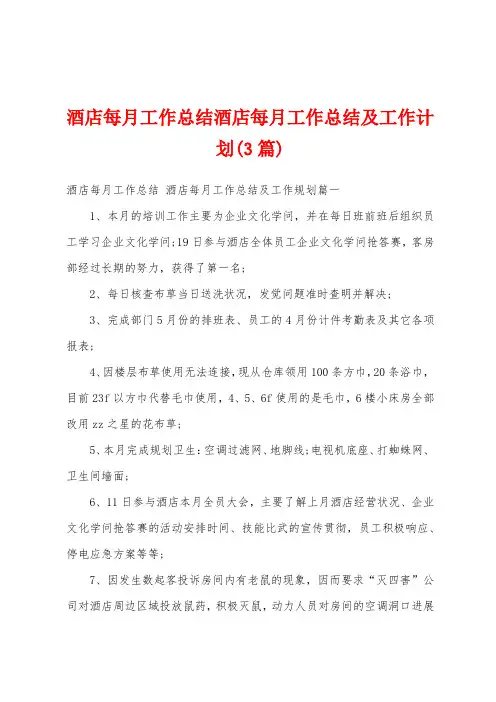 酒店每月工作总结酒店每月工作总结及工作计划(3篇)