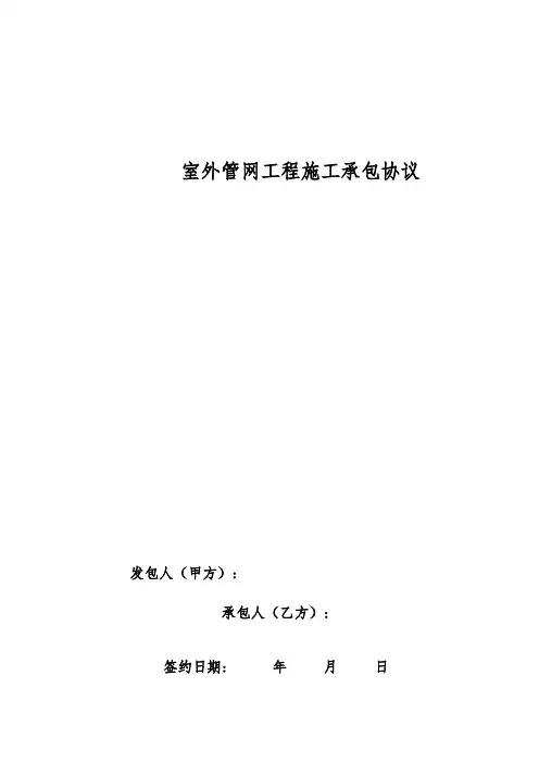 室外管网工程施工合同
