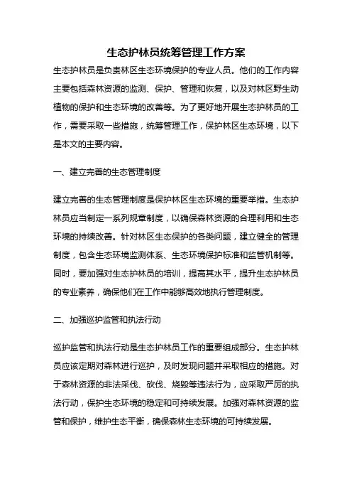 生态护林员统筹管理工作方案