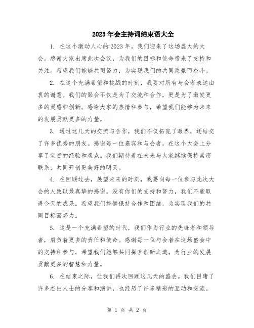 2023年会主持词结束语大全