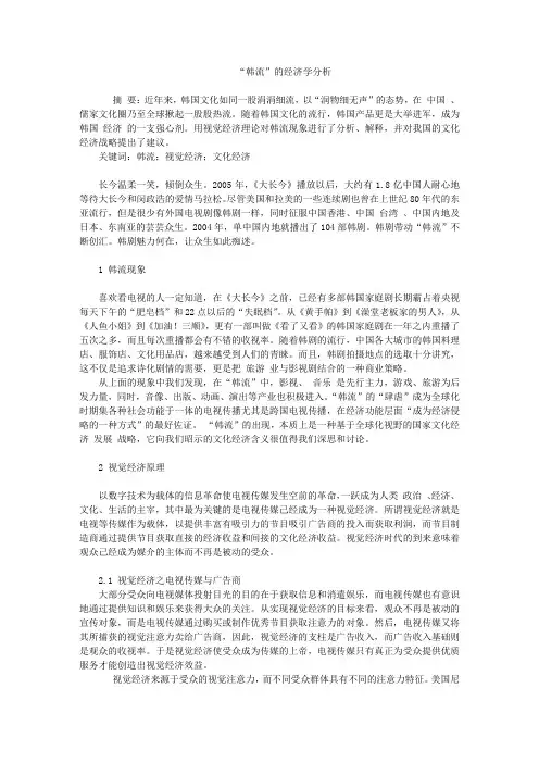 “韩流”的经济学分析