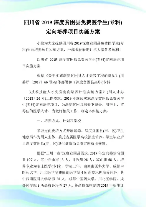 四川省2019深度贫困县免费医学生(专科)定向培养项目实施方案.doc