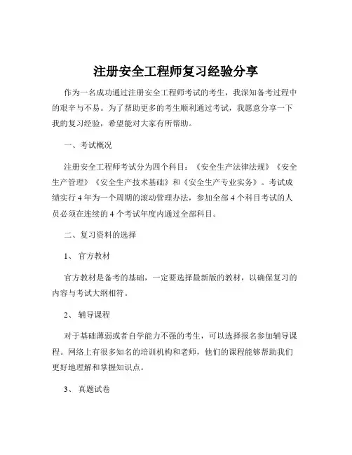 注册安全工程师复习经验分享