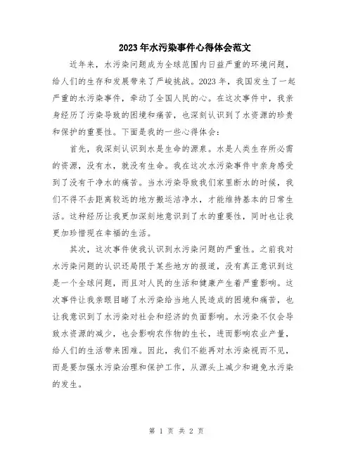 2023年水污染事件心得体会范文