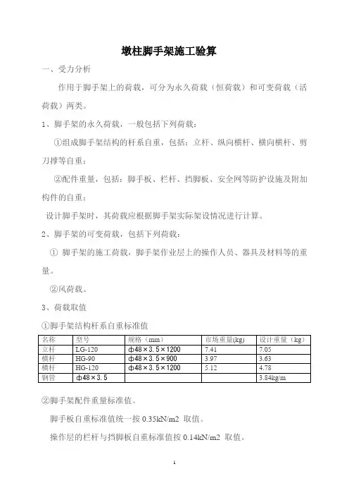 墩柱脚手架施工荷载算书