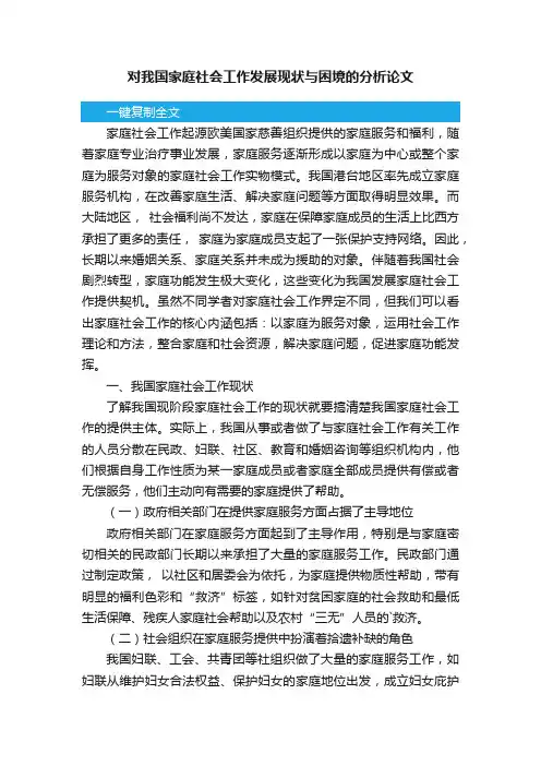 对我国家庭社会工作发展现状与困境的分析论文