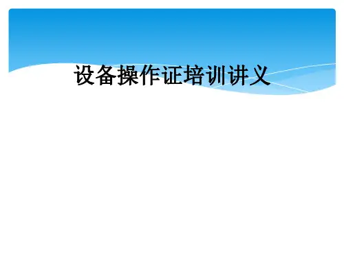 设备操作证培训讲义