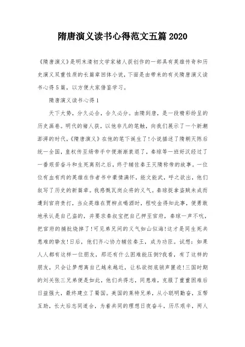 隋唐演义读书心得范文五篇2020