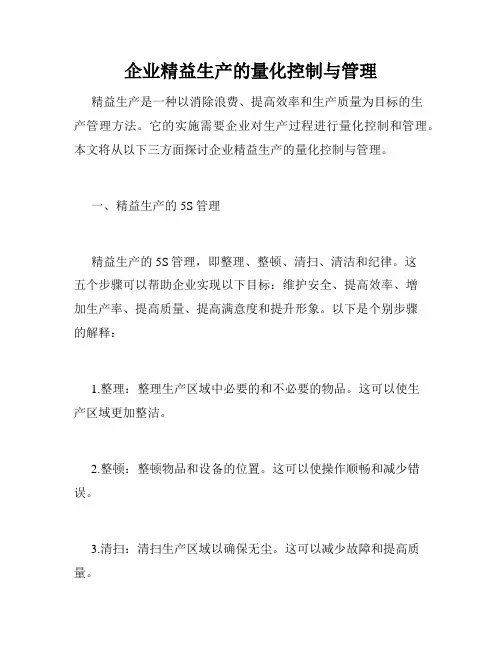 企业精益生产的量化控制与管理