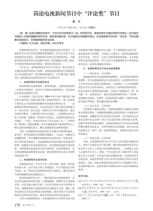 简论电视新闻节目中“评论类”节目