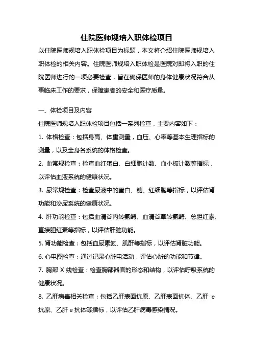 住院医师规培入职体检项目