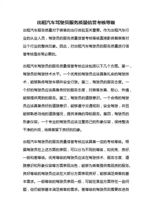 出租汽车驾驶员服务质量信誉考核等级