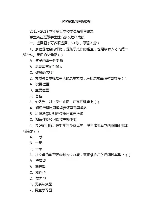 小学家长学校试卷
