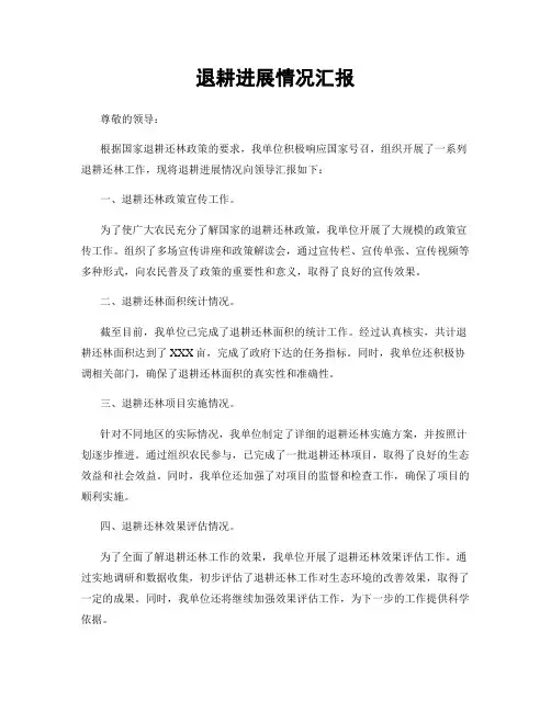退耕进展情况汇报