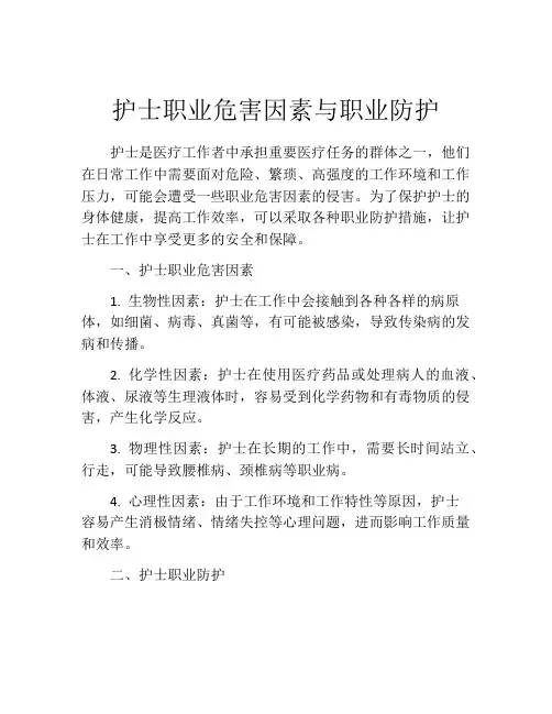 护士职业危害因素与职业防护