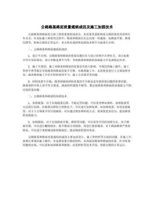 公路路基路面质量通病成因及施工加固技术