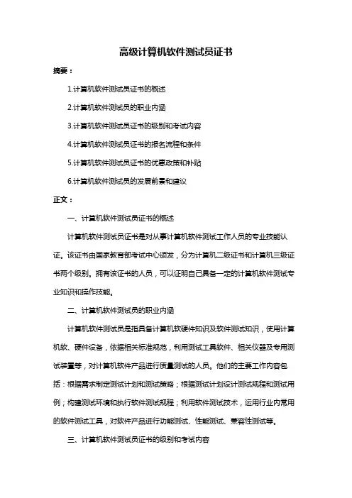 高级计算机软件测试员证书