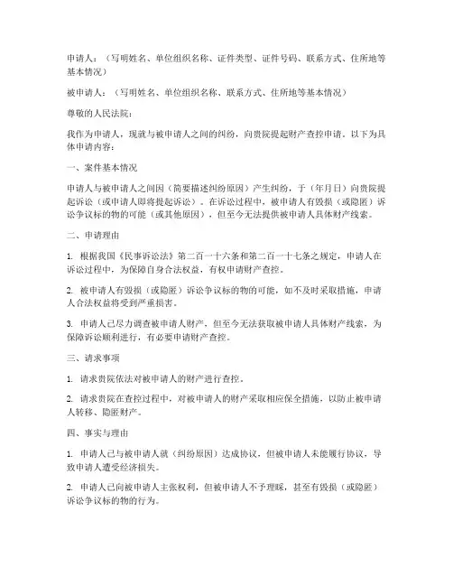查控财产申请书