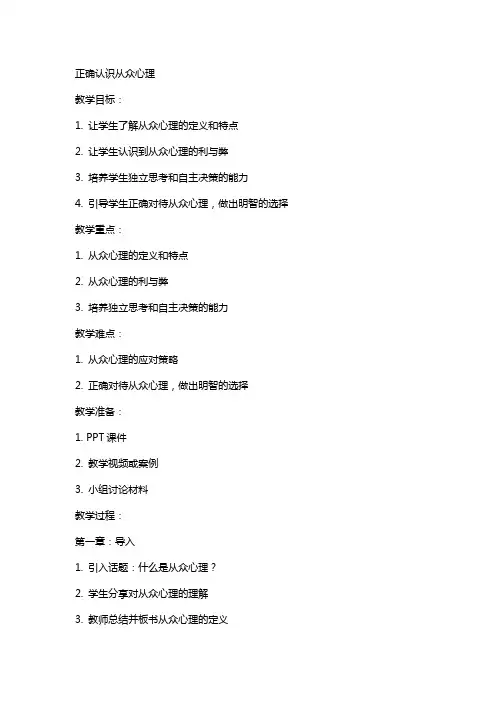 正确认识从众心理(教案)