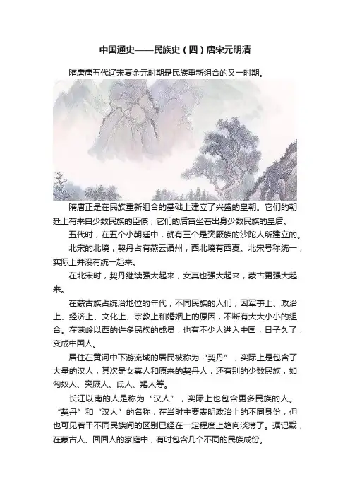 中国通史——民族史（四）唐宋元明清