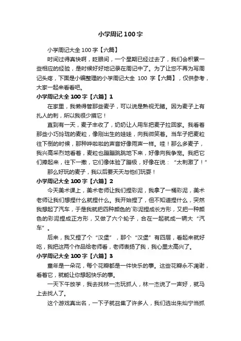 小学周记大全100字【六篇】