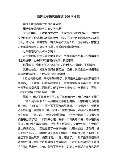 精选七年级感动作文600字4篇
