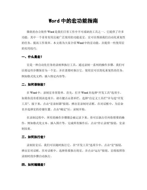 Word中的宏功能指南