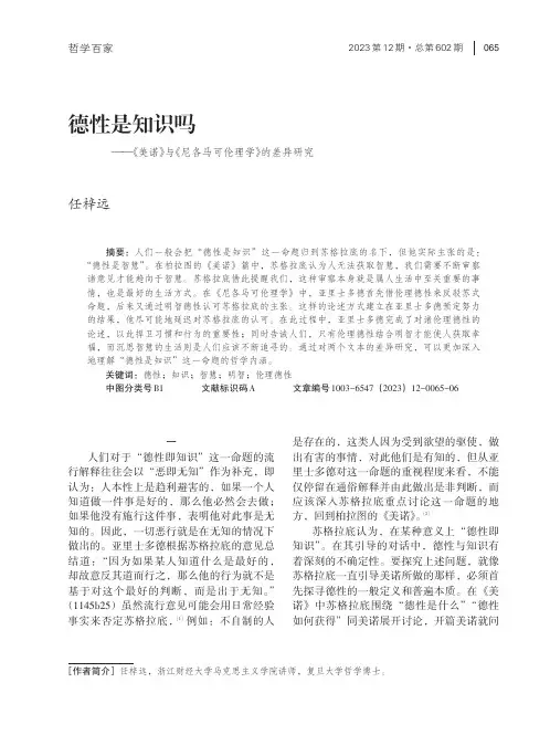 德性是知识吗——《美诺》与《尼各马可伦理学》的差异研究