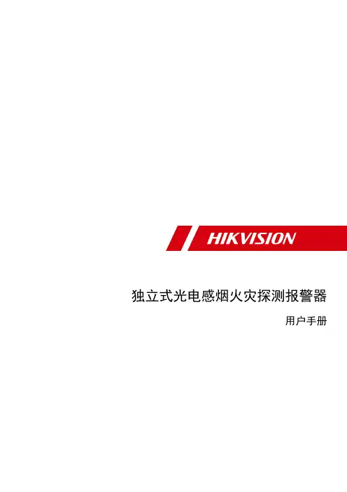 海康威视 独立式光电感烟火灾探测报警器 用户手册说明书