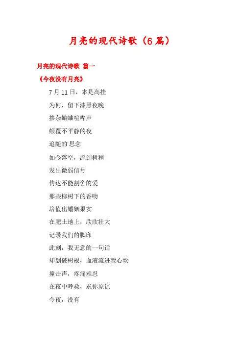 月亮的现代诗歌(6篇)