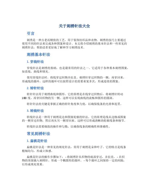关于刺绣针法大全