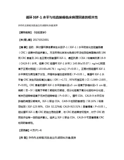 循环IGF-1水平与结直肠癌临床病理因素的相关性