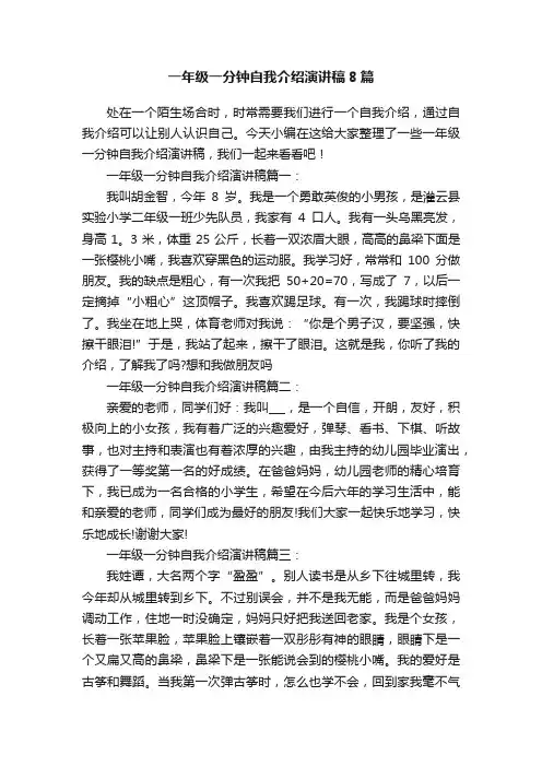 一年级一分钟自我介绍演讲稿8篇
