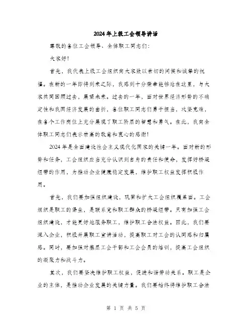 2024年上级工会领导讲话(2篇)