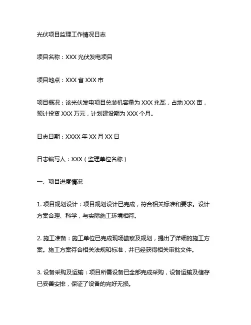光伏项目监理工作情况日志范文